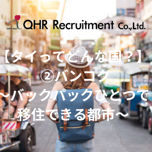 Qhrとは タイ バンコクの求人はqhr Recruitment